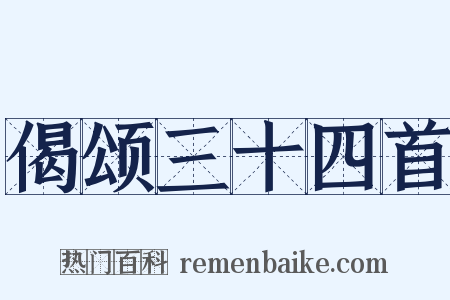 偈颂三十四首是什么意思的图片